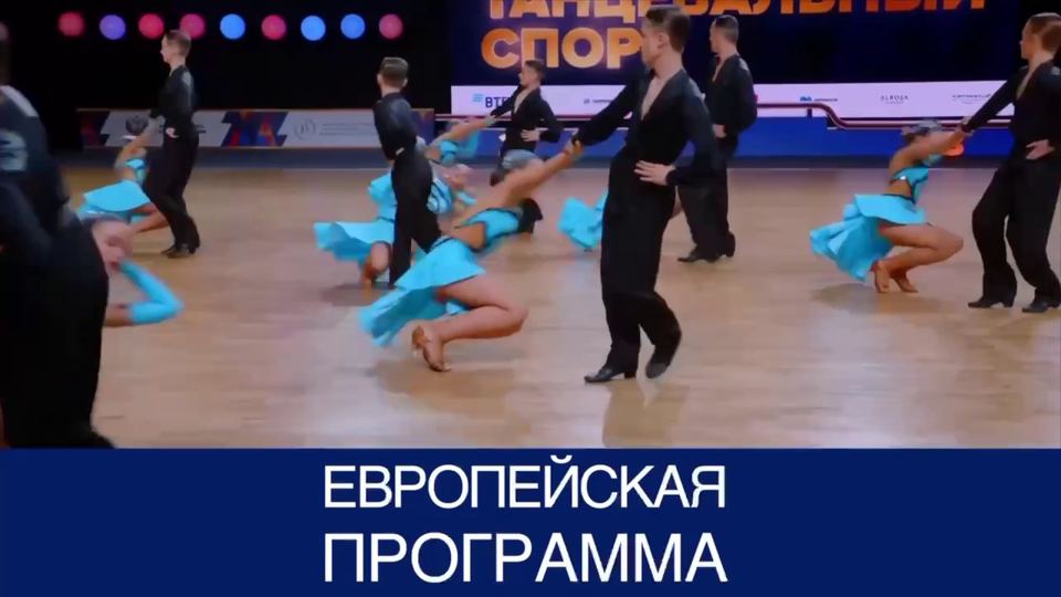 Выступление ансамбля «Радуга» в формейшене, европейская программа